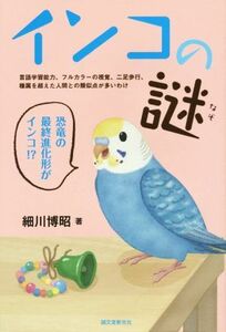 インコの謎 言語学習能力、フルカラーの視覚、二足歩行、種属を超えた人間との類似点が多いわけ／細川博昭(著者)