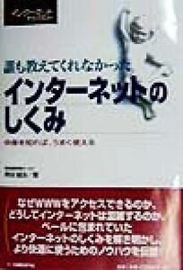 誰も教えてくれなかったインターネットのしくみ 中身を知れば、うまく使える 日経インターネットテクノロジー／熊谷誠治(著者)