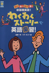 わくわくストーリーで英語楽習！　読む聴く話す書く新基礎英語(１)／高橋一幸(著者),リサ・ボンド(著者)