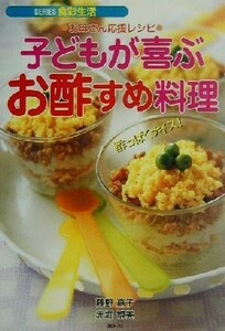 お母さん応援レシピ　子どもが喜ぶお酢すめ料理 お母さん応援レシピ ＳＥＲＩＥＳ食彩生活／藤野嘉子(著者),赤堀博美(著者)