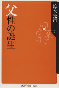 父性の誕生 角川ｏｎｅテーマ２１／鈴木光司(著者)