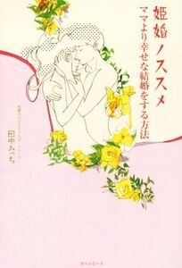 姫婚ノススメ ママより幸せな結婚をする方法／田中みっち(著者)