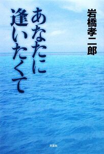 あなたに逢いたくて／岩橋孝二郎【著】