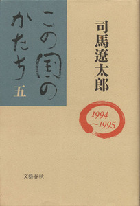 この国のかたち(５（１９９４～１９９５）)／司馬遼太郎(著者)