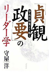 「貞観政要」のリーダー学 守成は創業より難し／守屋洋(著者)