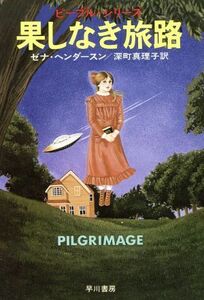 果てしなき旅路 ハヤカワ文庫／ゼナ・ヘンダースン(著者),深町真理子(著者)