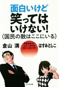 面白いけど笑ってはいけない！（国民の敵はここにいる） 日本をダメにしたパヨクの正しいｄｉｓり方／倉山満(著者),はすみとしこ(著者)