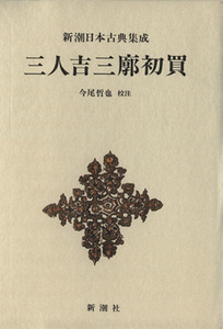 三人吉三廓初買 新潮日本古典集成／今尾哲也