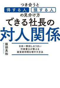 できる社長の対人関係 つき合うと得する人　損する人の見分け方／服部真和(著者)