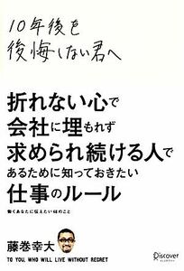 １０年後を後悔しない君へ／藤巻幸大【著】