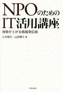 ＮＰＯのためのＩＴ活用講座 効果が上がる情報発信術／久米信行(著者),山田泰久(著者)