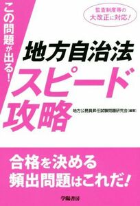 この問題が出る！地方自治法スピード攻略／地方公務員昇任試験問題研究会(著者)