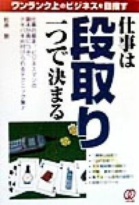 仕事は段取り一つで決まる ワンランク上のビジネスを目指す／鮫島敦(著者)