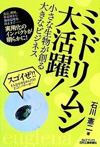 ミドリムシ大活躍！ 小さな生物が創る大きなビジネス Ｂ＆Ｔブックス／石川憲二【著】