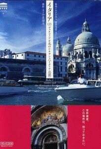 イタリア(２) ヴェネツィアと光のルネサンス：イタリア北部 世界遺産ビジュアルハンドブック５／小泉澄夫(著者)