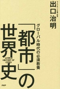 「都市」の世界史 グローバル時代の必須教養／出口治明(著者)