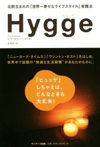 Ｈｙｇｇｅ 北欧生まれの「世界一幸せなライフスタイル」実践法／ピア・エドバーグ(著者),永峯涼(訳者)