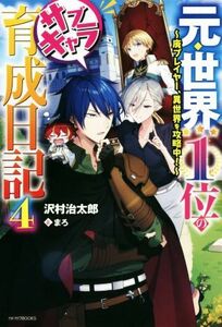 元・世界１位のサブキャラ育成日記(４) 廃プレイヤー、異世界を攻略中！ カドカワＢＯＯＫＳ／沢村治太郎(著者),まろ