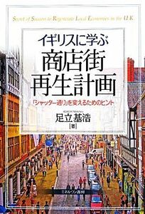 イギリスに学ぶ商店街再生計画 「シャッター通り」を変えるためのヒント／足立基浩【著】