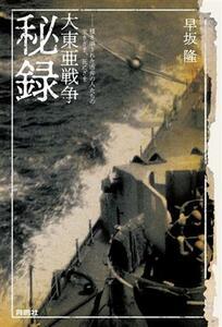 大東亜戦争秘録 掻き消された市井の人たちの生きざま、死にざま／早坂隆(著者)