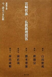 宮崎哲弥　仏教教理問答 連続対論　今、語るべき仏教／宮崎哲弥【著】