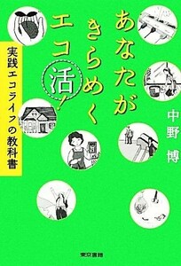 あなたがきらめくエコ活！ 実践エコライフの教科書／中野博【著】