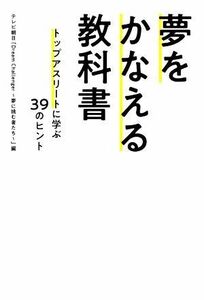 夢をかなえる教科書 トップアスリートに学ぶ３９のヒント／テレビ朝日「ＤｒｅａｍＣｈａｌｌｅｎｇ～夢に挑む者たち～(編者)