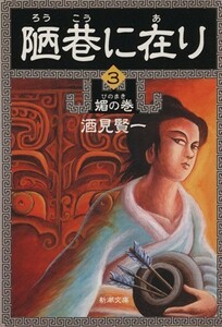 陋巷に在り(３) 媚の巻 新潮文庫／酒見賢一(著者)