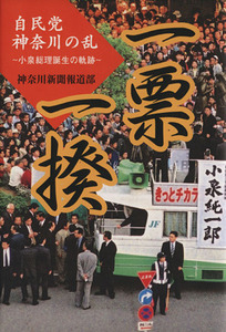 一票一揆　自民党神奈川の乱　小泉総理誕生／神奈川新聞報道部(著者)