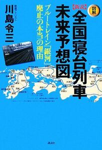 図解　新説全国寝台列車未来予想図 ブルートレイン「銀河」廃止の本当の理由／川島令三【著】