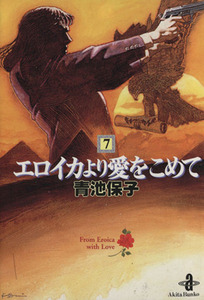 エロイカより愛をこめて（文庫版）(７) 秋田文庫／青池保子(著者)