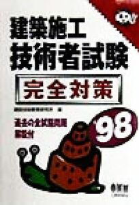 建築施工技術者試験　完全対策(’９８) なるほどナットク！／建設技術教育研究所(編者)