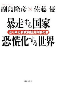 暴走する国家　恐慌化する世界 迫り来る新統制経済体制の罠／副島隆彦，佐藤優【著】