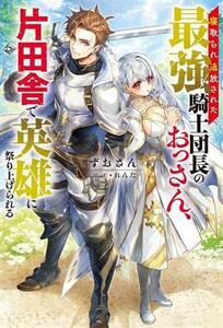 寝取られ追放された最強騎士団長のおっさん、片田舎で英雄に祭り上げられる Ｍノベルス／ずおさん(著者),れんた(イラスト)