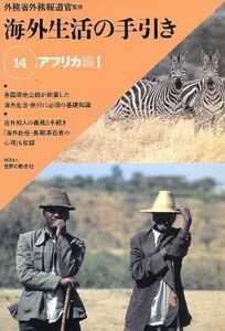 海外生活の手引き　１４　アフリカ編　１／外務省外務報道官監(著者)