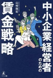 中小企業経営者のための賃金戦略／山崎隆延(著者)