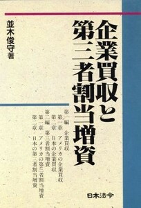 企業買収と第三者割当増資／並木俊守【著】