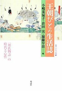 王朝びとの生活誌 『源氏物語』の時代と心性 叢書・文化学の越境１９／小嶋菜温子，倉田実，服藤早苗【編】