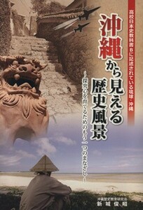 沖縄から見える歴史風景　探究心を育てるためのもう一つのまなざし／新城俊昭(著者)