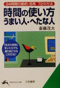 時間の使い方うまい人・へたな人 ２４時間の節約・活用７２の方法 知的生きかた文庫／斎藤茂太(著者)