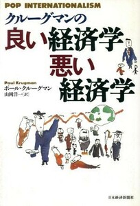 クルーグマンの良い経済学　悪い経済学／ポール・クルーグマン(著者),山岡洋一(訳者)