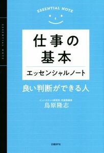 仕事の基本　エッセンシャルノート 良い判断ができる人／鳥原隆志(著者)