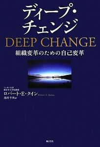 ディープ・チェンジ 組織変革のための自己変革／ロバート・Ｅ．クイン【著】，池村千秋【訳】