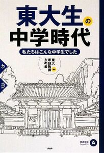 東大生の中学時代 私たちはこんな中学生でした／東大家庭教師友の会【編著】