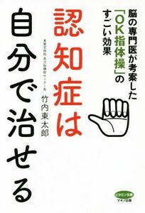 認知症は自分で治せる 脳の専門科医が考案した「ＯＫ指体操」のすごい効果 ビタミン文庫／竹内東太郎(著者)