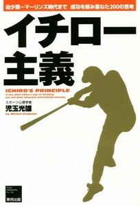 イチロー主義 幼少期～マーリンズ時代まで成功を積み重ねた２００の思考／児玉光雄(著者)