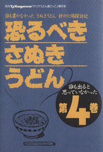 恐るべきさぬきうどん(４) 誰も書かなかったさぬきうどん　針の穴場探訪記／ゲリラうどん通ごっこ軍団(著者)