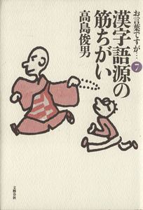 お言葉ですが…(７) 漢字語源の筋ちがい／高島俊男(著者)