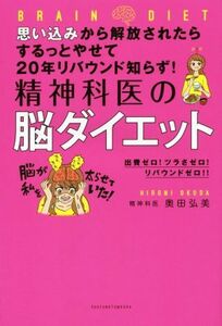 思い込みから解放されたらするっとやせて２０年リバウンド知らず！精神科医の脳ダイエット 出費ゼロ！ツラさゼロ！リバウンドゼロ！／奥田