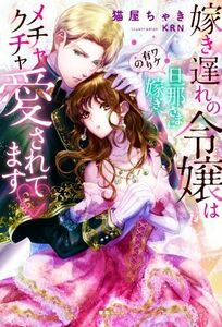 嫁き遅れの令嬢はワケ有りの旦那さまに嫁ぎ、メチャクチャ愛されてます 蜜猫Ｎｏｖｅｌｓ／猫屋ちゃき(著者),ＫＲＮ(イラスト)